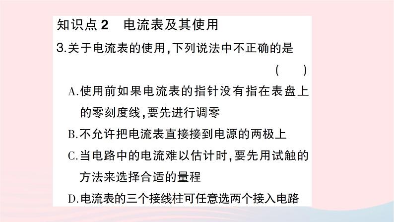 2023九年级物理全册第十四章了解电路第四节科学探究：串联和并联电路的电流第一课时电流电流表作业课件新版沪科版第4页