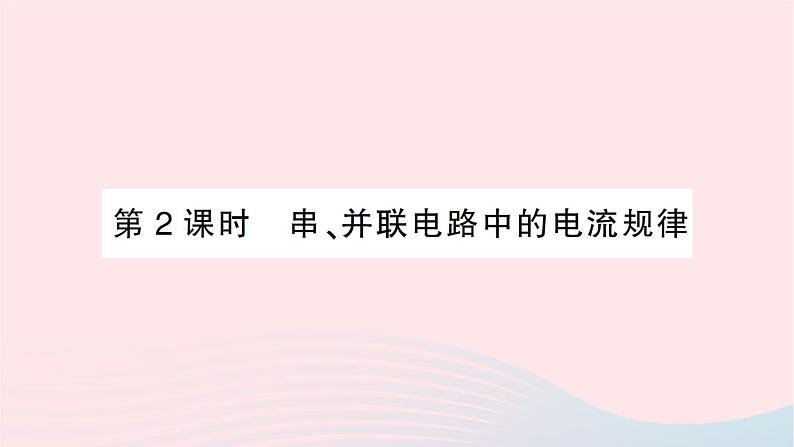 2023九年级物理全册第十四章了解电路第四节科学探究：串联和并联电路的电流第二课时串并联电路中的电流规律作业课件新版沪科版第1页