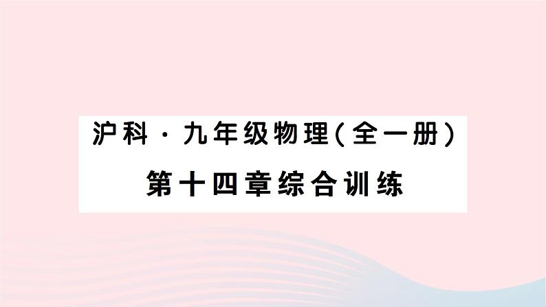 2023九年级物理全册第十四章了解电路综合训练作业课件新版沪科版第1页