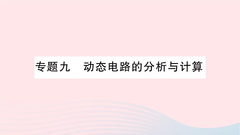 2023九年级物理全册第十五章探究电路专题九动态电路的分析与计算作业课件新版沪科版第1页