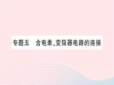 2023九年级物理全册第十五章探究电路专题五含电表变阻器电路的连接作业课件新版沪科版