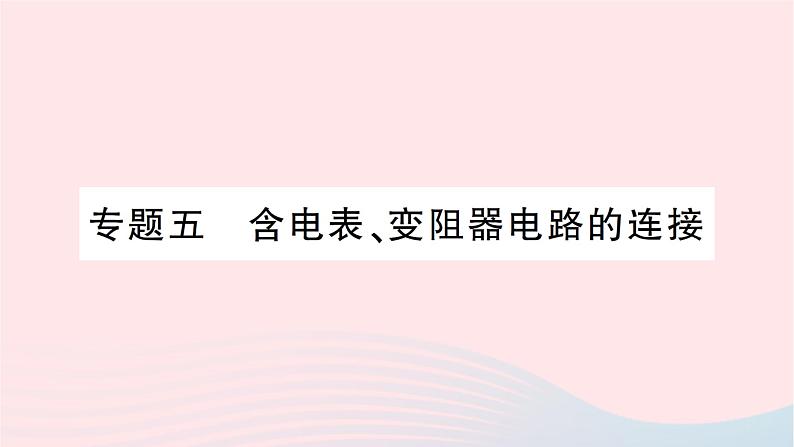 2023九年级物理全册第十五章探究电路专题五含电表变阻器电路的连接作业课件新版沪科版第1页