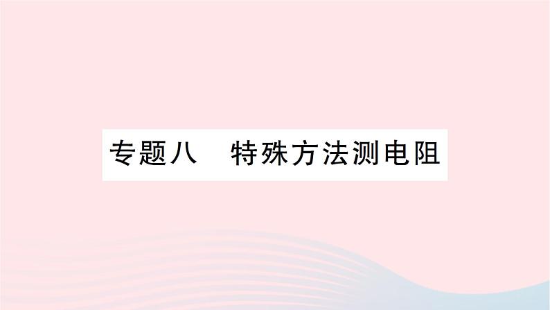 2023九年级物理全册第十五章探究电路专题八特殊方法测电阻作业课件新版沪科版第1页