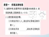 2023九年级物理全册第十五章探究电路专题八特殊方法测电阻作业课件新版沪科版