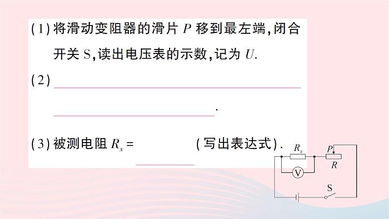 2023九年级物理全册第十五章探究电路专题八特殊方法测电阻作业课件新版沪科版第5页