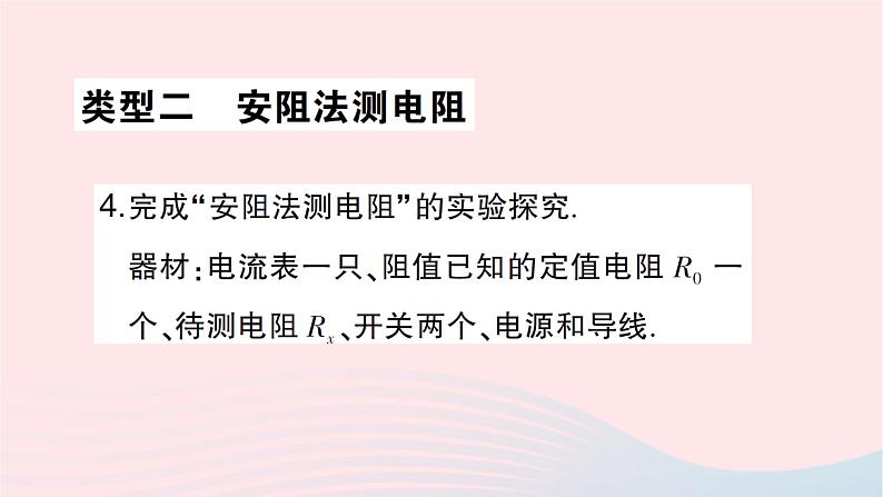 2023九年级物理全册第十五章探究电路专题八特殊方法测电阻作业课件新版沪科版第7页