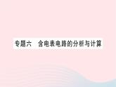 2023九年级物理全册第十五章探究电路专题六含电表电路的分析与计算作业课件新版沪科版