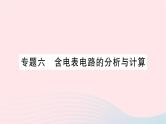 2023九年级物理全册第十五章探究电路专题六含电表电路的分析与计算作业课件新版沪科版