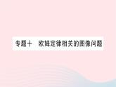 2023九年级物理全册第十五章探究电路专题十欧姆定律相关的图像问题作业课件新版沪科版