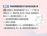 2023九年级物理全册第十五章探究电路专题四动态电路的综合计算作业课件新版沪科版
