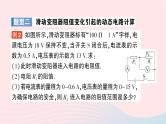 2023九年级物理全册第十五章探究电路专题四动态电路的综合计算作业课件新版沪科版
