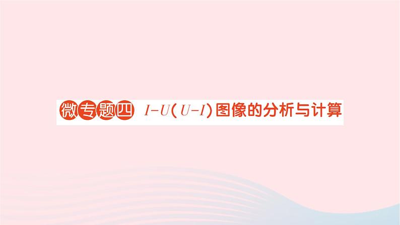 2023九年级物理全册第十五章探究电路微专题四I_UU_I图像的分析与计算作业课件新版沪科版第1页