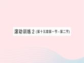 2023九年级物理全册第十五章探究电路滚动训练2第十五章第一节~第二节作业课件新版沪科版