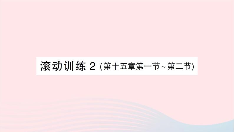 2023九年级物理全册第十五章探究电路滚动训练2第十五章第一节~第二节作业课件新版沪科版第1页