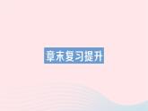 2023九年級(jí)物理全冊(cè)第十五章探究電路章末復(fù)習(xí)提升作業(yè)課件新版滬科版