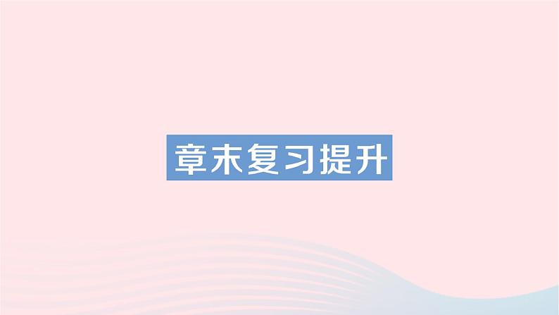 2023九年级物理全册第十五章探究电路章末复习提升作业课件新版沪科版第1页