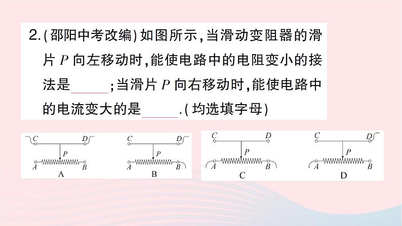 2023九年级物理全册第十五章探究电路第一节电阻和变阻器第二课时变阻器作业课件新版沪科版04