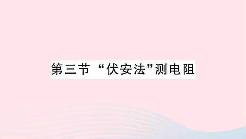 2023九年级物理全册第十五章探究电路第三节伏安法测电阻作业课件新版沪科版01