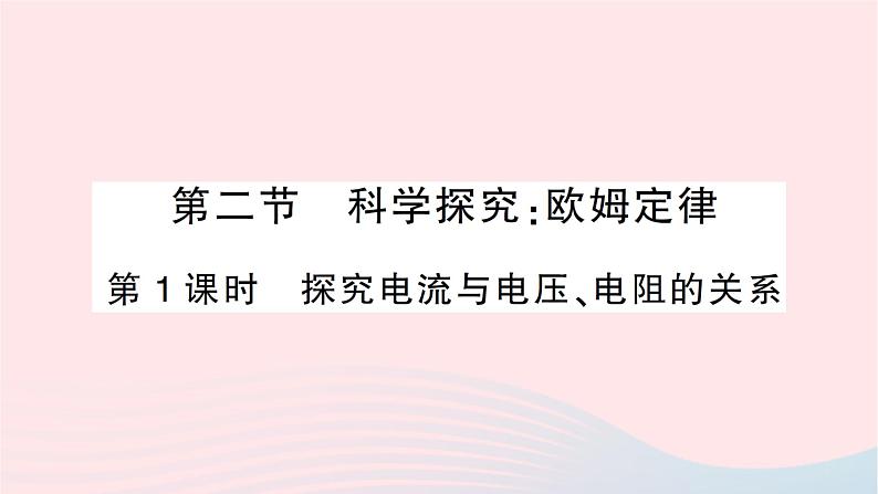 2023九年级物理全册第十五章探究电路第二节科学探究：欧姆定律第一课时探究电流与电压电阻的关系作业课件新版沪科版01