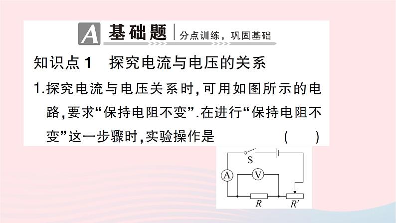 2023九年级物理全册第十五章探究电路第二节科学探究：欧姆定律第一课时探究电流与电压电阻的关系作业课件新版沪科版02