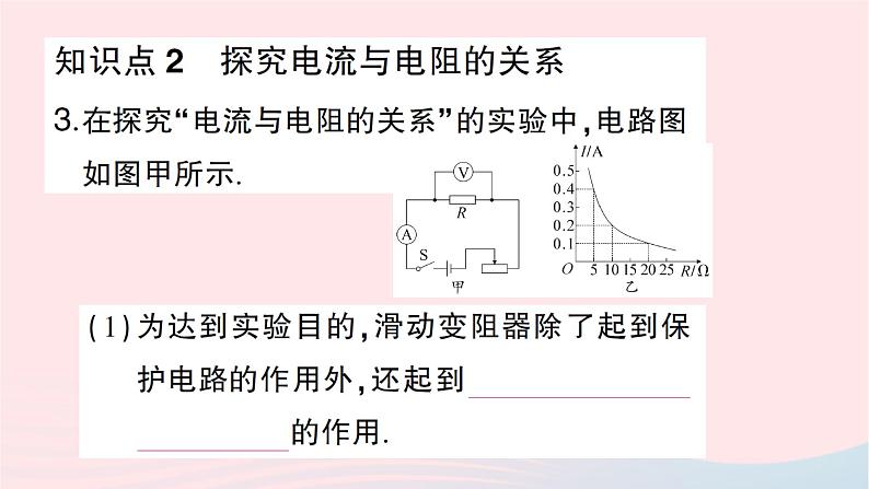 2023九年级物理全册第十五章探究电路第二节科学探究：欧姆定律第一课时探究电流与电压电阻的关系作业课件新版沪科版07