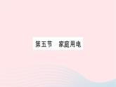 2023九年级物理全册第十五章探究电路第五节家庭用电作业课件新版沪科版