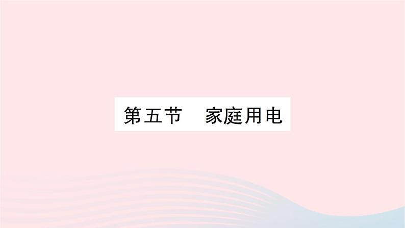 2023九年级物理全册第十五章探究电路第五节家庭用电作业课件新版沪科版第1页