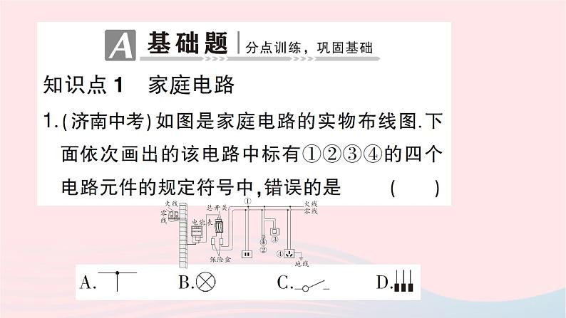 2023九年级物理全册第十五章探究电路第五节家庭用电作业课件新版沪科版第2页