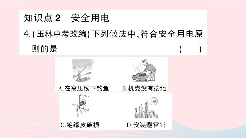 2023九年级物理全册第十五章探究电路第五节家庭用电作业课件新版沪科版第5页