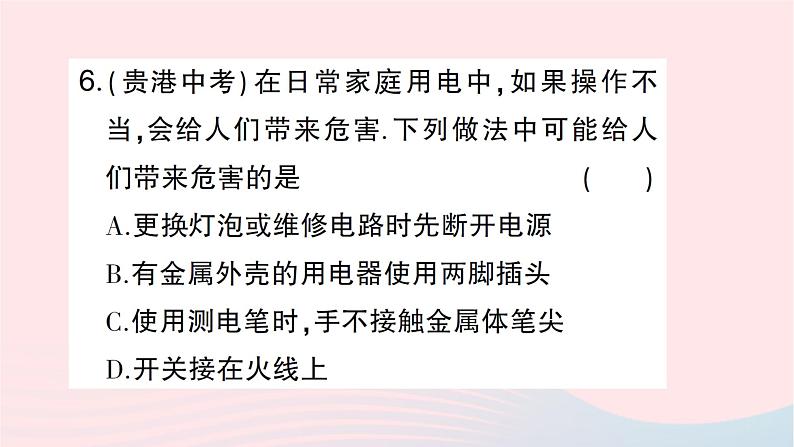 2023九年级物理全册第十五章探究电路第五节家庭用电作业课件新版沪科版第7页