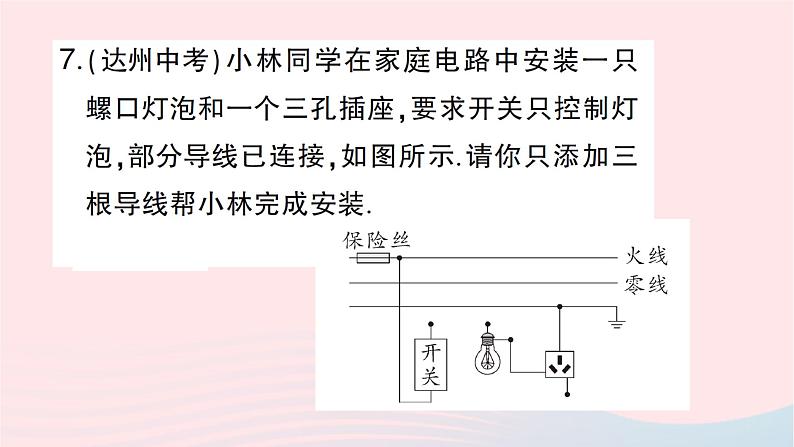 2023九年级物理全册第十五章探究电路第五节家庭用电作业课件新版沪科版第8页