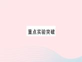 2023九年級(jí)物理全冊(cè)第十五章探究電路重點(diǎn)實(shí)驗(yàn)突破作業(yè)課件新版滬科版