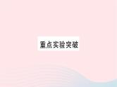 2023九年级物理全册第十五章探究电路重点实验突破作业课件新版沪科版