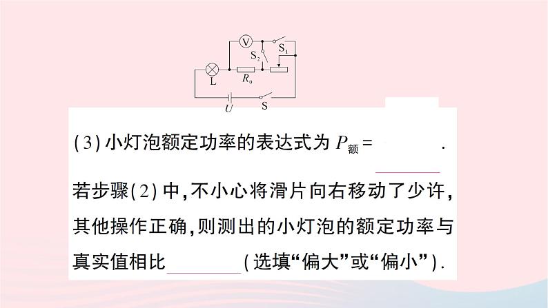 2023九年级物理全册第十六章电流做功与电功率专题十二特殊方法测量小灯泡的电功率作业课件新版沪科版第5页