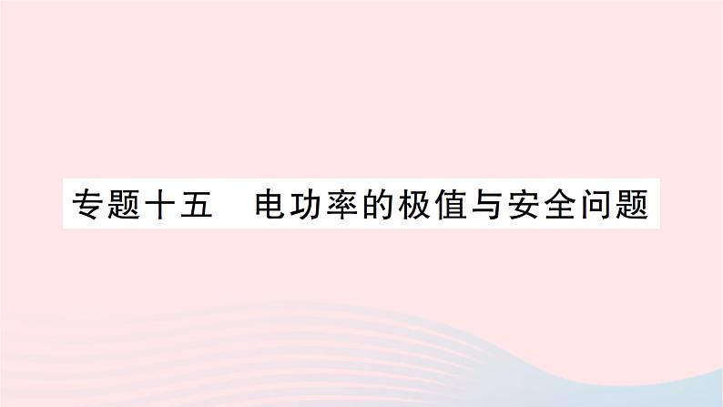 2023九年级物理全册第十六章电流做功与电功率专题十五电功率的极值与安全问题作业课件新版沪科版第1页