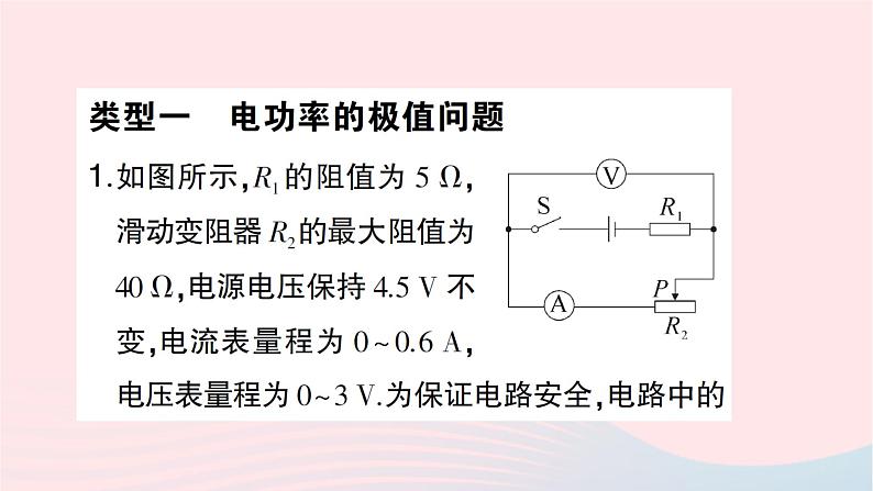 2023九年级物理全册第十六章电流做功与电功率专题十五电功率的极值与安全问题作业课件新版沪科版第2页