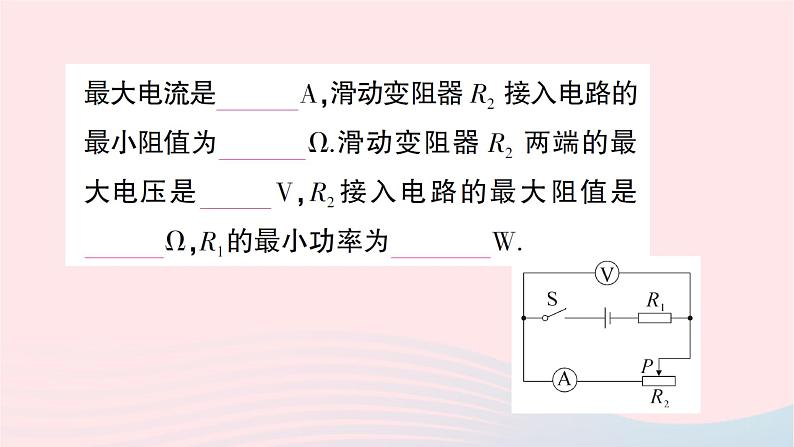 2023九年级物理全册第十六章电流做功与电功率专题十五电功率的极值与安全问题作业课件新版沪科版第3页