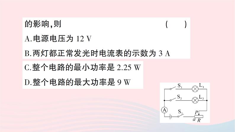 2023九年级物理全册第十六章电流做功与电功率专题十五电功率的极值与安全问题作业课件新版沪科版第6页