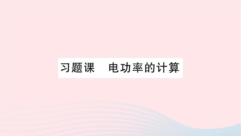 2023九年级物理全册第十六章电流做功与电功率习题课电功率的计算作业课件新版沪科版01