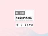 2023九年级物理全册第十六章电流做功与电功率作业课件新版沪科版