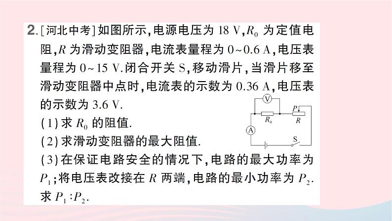 2023九年级物理全册第十六章电流做功与电功率微专题六动态电路中电功率的计算作业课件新版沪科版第3页