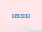 2023九年级物理全册第十六章电流做功与电功率章末复习提升作业课件新版沪科版