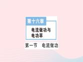 2023九年级物理全册第十六章电流做功与电功率第一节电流做功作业课件新版沪科版