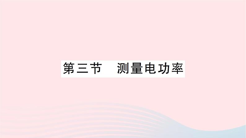 2023九年级物理全册第十六章电流做功与电功率第三节测量电功率作业课件新版沪科版01