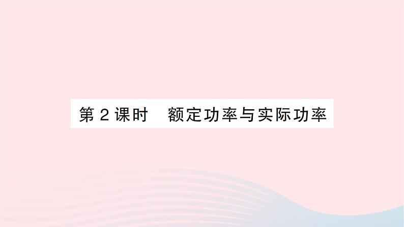 2023九年级物理全册第十六章电流做功与电功率第二节电流做功的快慢第二课时额定功率与实际功率作业课件新版沪科版01