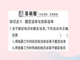 2023九年级物理全册第十六章电流做功与电功率第二节电流做功的快慢第二课时额定功率与实际功率作业课件新版沪科版