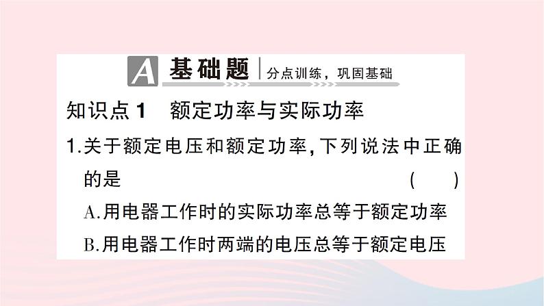 2023九年级物理全册第十六章电流做功与电功率第二节电流做功的快慢第二课时额定功率与实际功率作业课件新版沪科版02