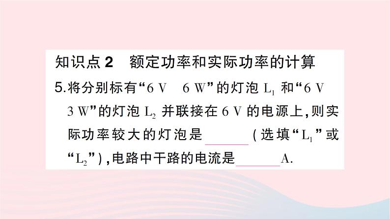 2023九年级物理全册第十六章电流做功与电功率第二节电流做功的快慢第二课时额定功率与实际功率作业课件新版沪科版06