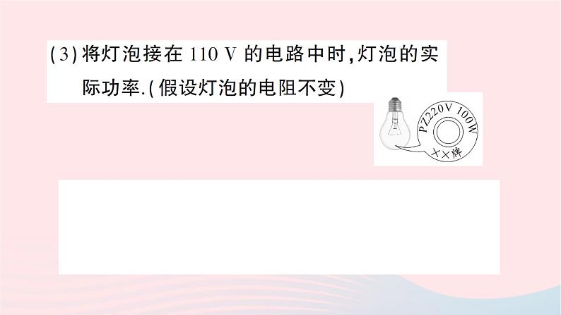 2023九年级物理全册第十六章电流做功与电功率第二节电流做功的快慢第二课时额定功率与实际功率作业课件新版沪科版08