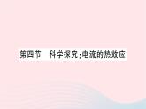2023九年级物理全册第十六章电流做功与电功率第四节科学探究：电流的热效应作业课件新版沪科版